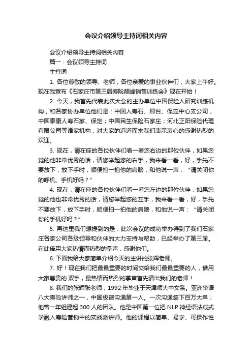 会议介绍领导主持词相关内容