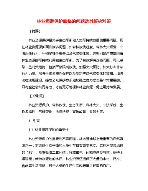 林业资源保护面临的问题及其解决对策