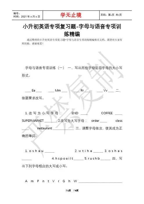 小升初英语专项复习题-字母与语音专项训练精编(Word最新版)