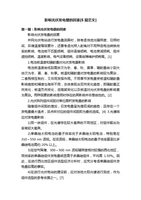 影响光伏发电量的因素[5篇范文]