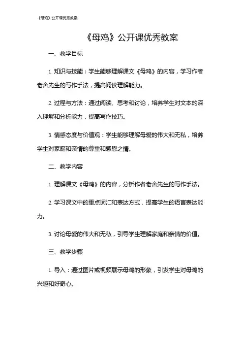 《母鸡》公开课优秀教案
