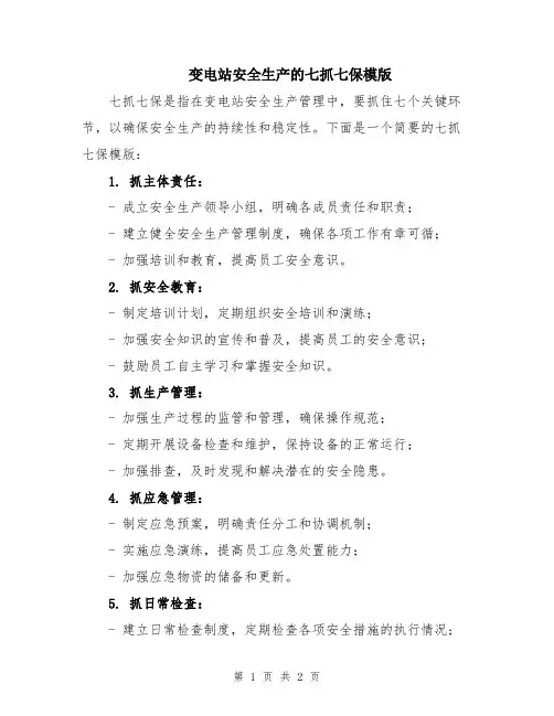 变电站安全生产的七抓七保模版