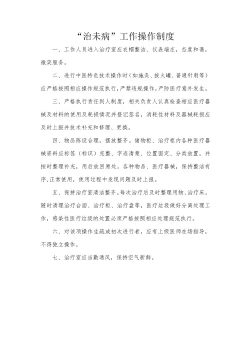 治未病操作制度
