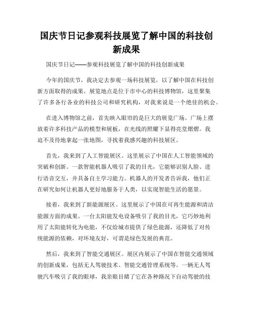 国庆节日记参观科技展览了解中国的科技创新成果