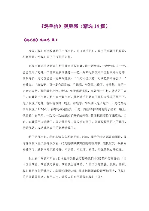 《鸡毛信》观后感(精选14篇)