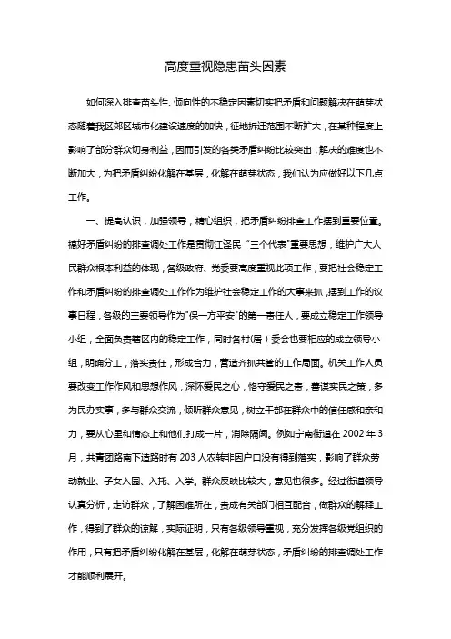 高度重视隐患苗头因素