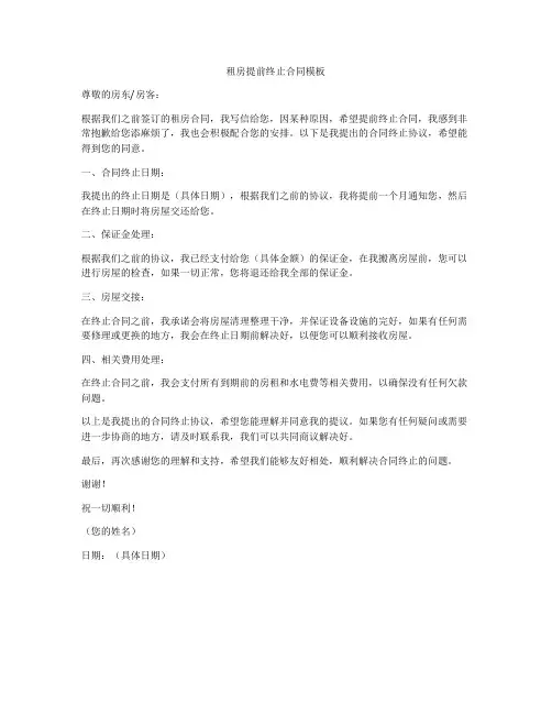 租房提前终止合同模板