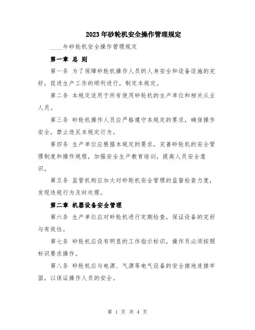 2023年砂轮机安全操作管理规定