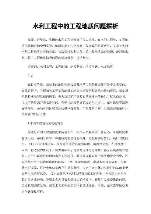 水利工程中的工程地质问题探析