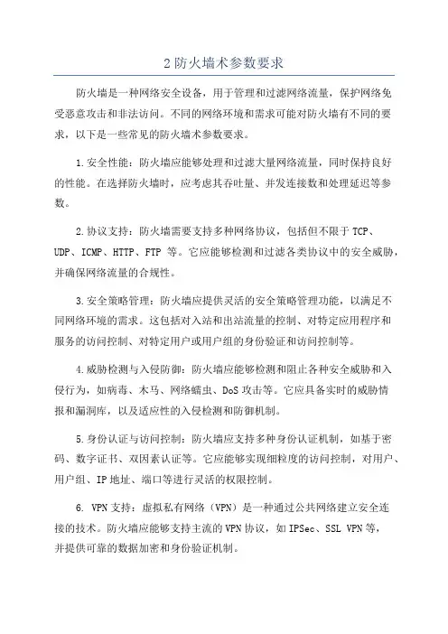 2防火墙术参数要求