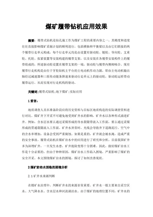 煤矿履带钻机应用效果