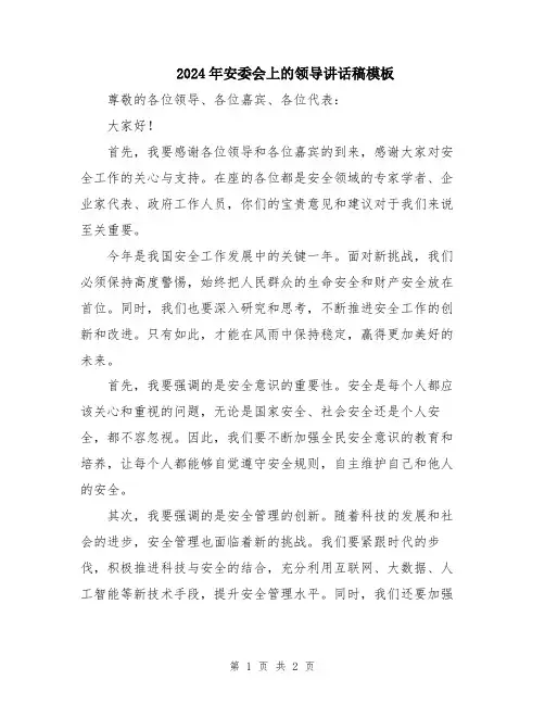 2024年安委会上的领导讲话稿模板