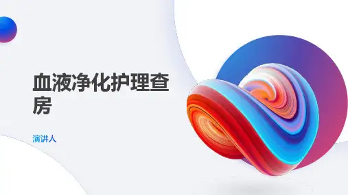 血液净化护理查房