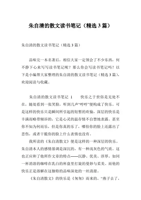 朱自清的散文读书笔记(精选3篇)