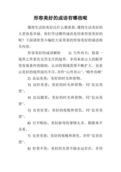形容美好的成语有哪些呢