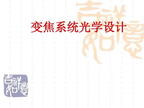 光学变焦系统设计