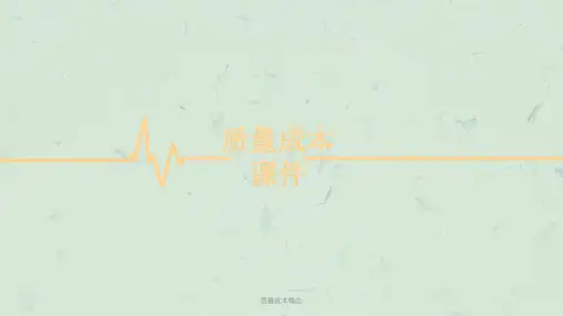 质量成本概念课件