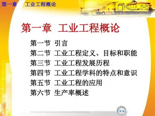 工业工程概论(PPT65张)