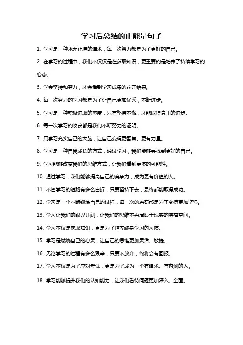 学习后总结的正能量句子
