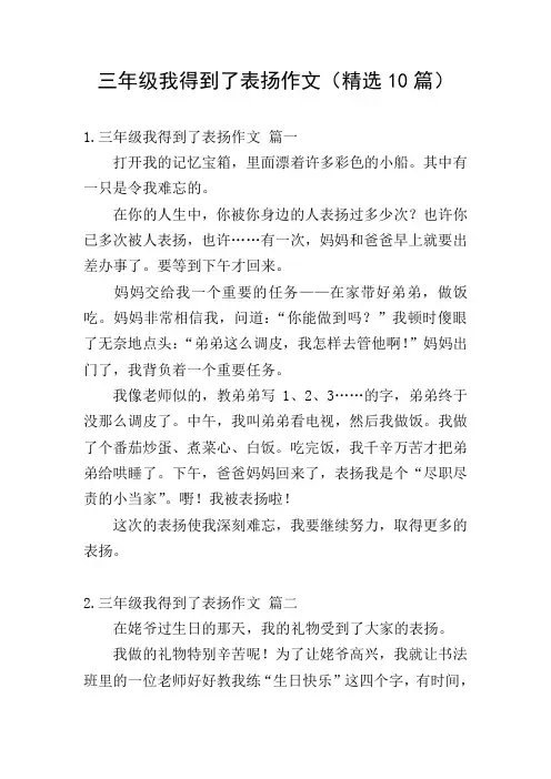 三年级我得到了表扬作文(精选10篇)