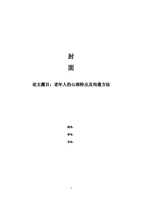 老年人的心理特点及沟通方法