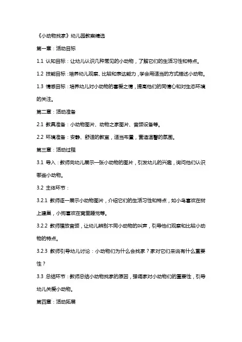 《小动物找家》幼儿园教案
