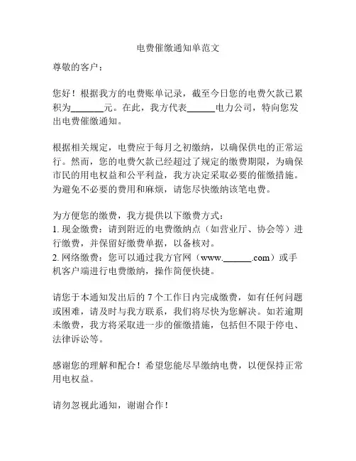 电费催缴通知单范文