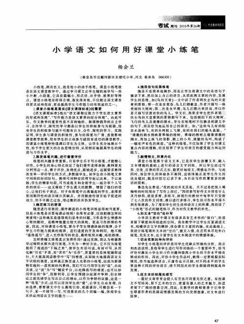 小学语文如何用好课堂小练笔