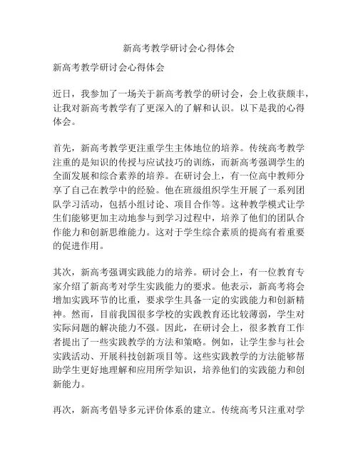 新高考教学研讨会心得体会
