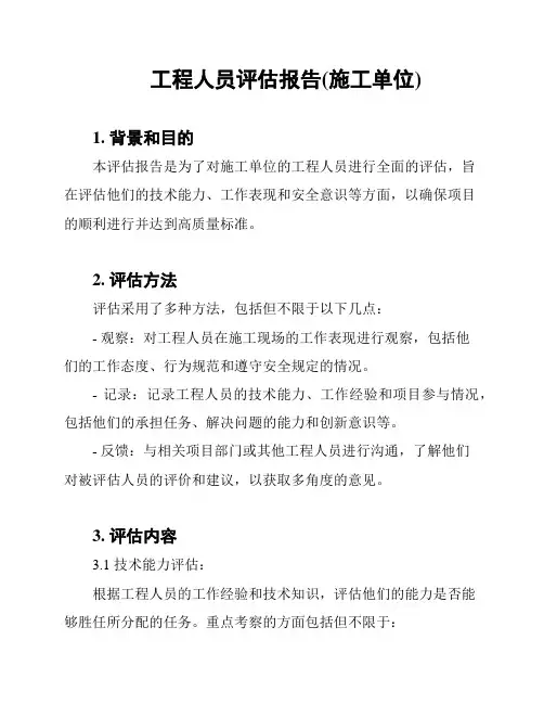 工程人员评估报告(施工单位)