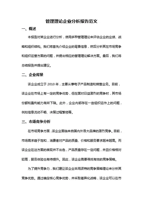 管理理论企业分析报告范文