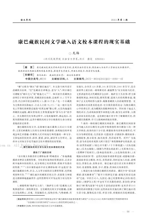 康巴藏族民间文学融入语文校本课程的现实基础  