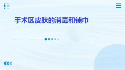 手术区皮肤的消毒和铺巾