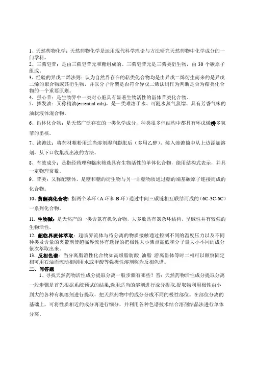 天然药物化学