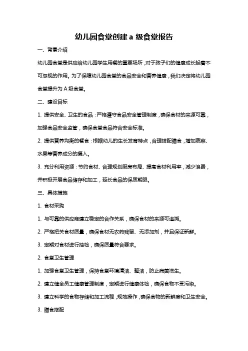 幼儿园食堂创建a级食堂报告