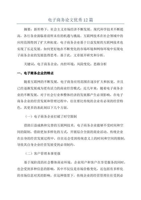 电子商务论文优秀12篇
