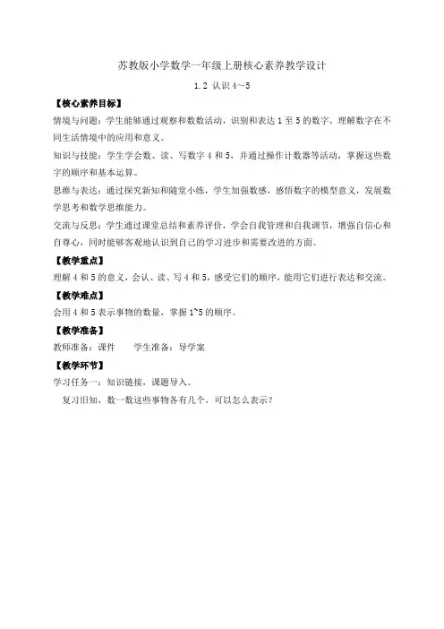 苏教版2024新教材数学一年级上册-1.2 认识4～5(教案有反思)
