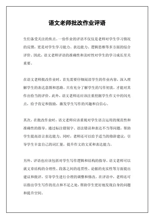 语文老师批改作业评语