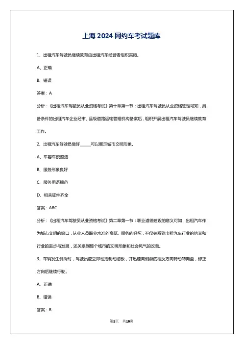 上海2024网约车考试题库