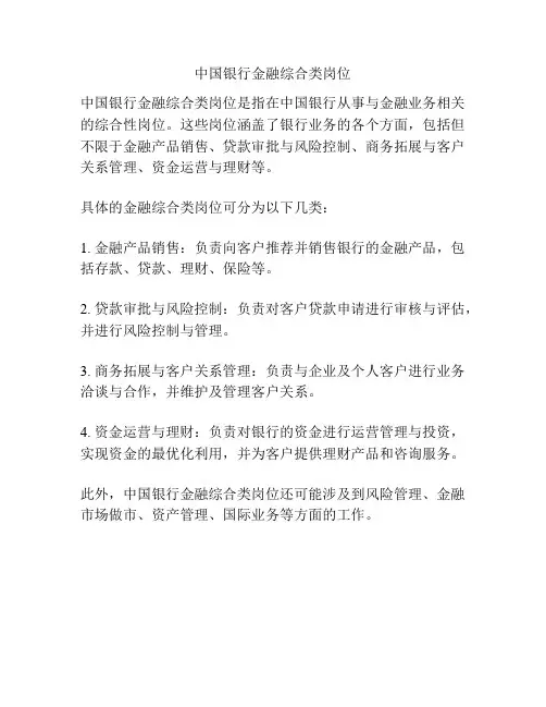 中国银行金融综合类岗位