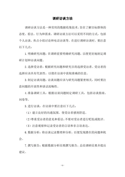 调研访谈方法