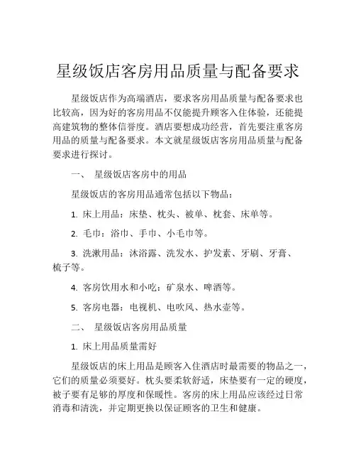 星级饭店客房用品质量与配备要求