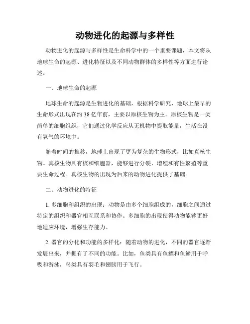 动物进化的起源与多样性