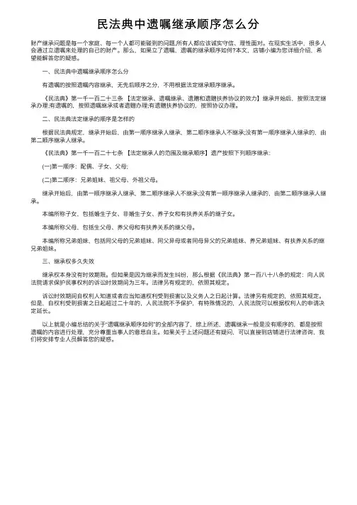 民法典中遗嘱继承顺序怎么分