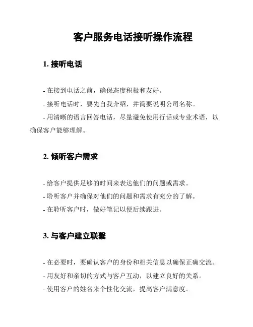 客户服务电话接听操作流程