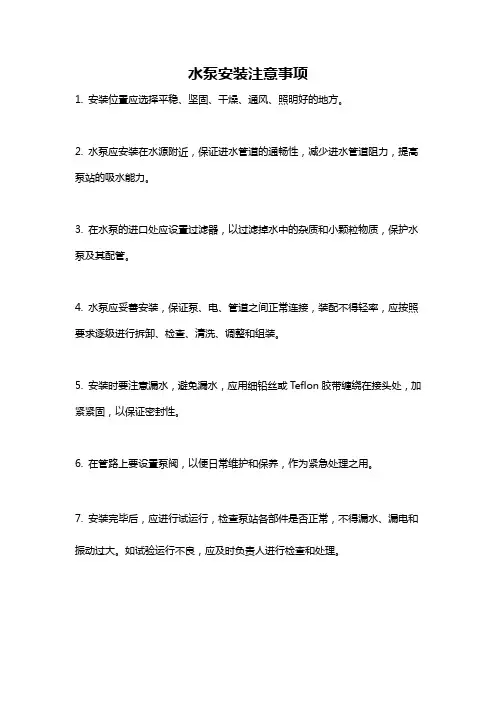 水泵安装注意事项