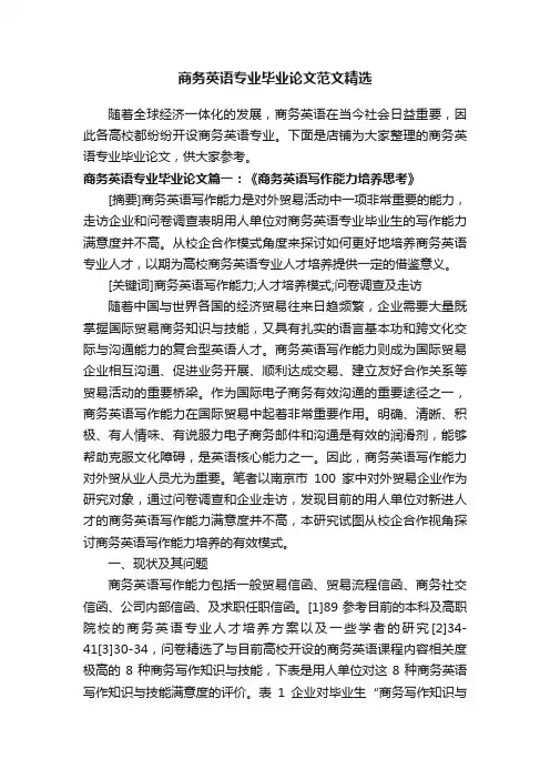 商务英语专业毕业论文范文精选
