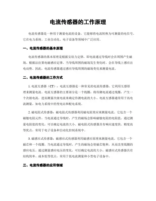 电流传感器的工作原理