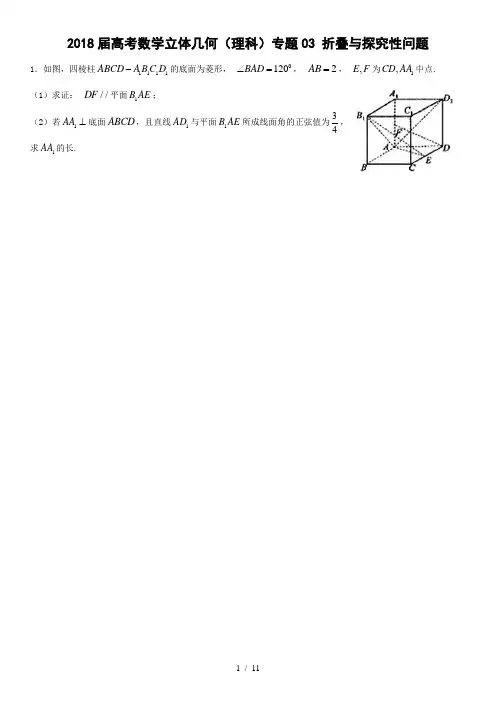 2018届高考数学立体几何(理科)专题03 折叠与探究性问题