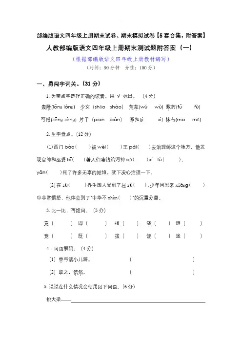 部编版语文四年级上册期末试卷、期末模拟试卷【5套合集,附答案】1